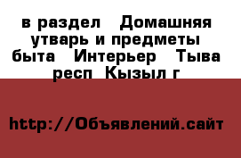  в раздел : Домашняя утварь и предметы быта » Интерьер . Тыва респ.,Кызыл г.